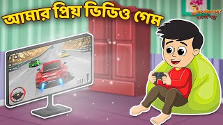 আমার প্রিয় ভিডিও  Kids Stories  Bangla Cartoon  Bengali Fairy Tales  Bangla Rupkothar Golpo [upl. by Katina27]