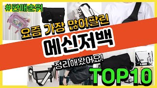 메신저백 추천 판매순위 Top10  가격 평점 후기 비교 [upl. by Feinleib]