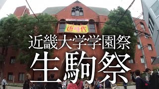 近畿大学の学園祭に行ってきたよ！コロナ前の近大の学祭の様子です [upl. by Ivetts294]