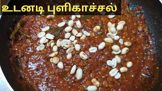 உடனடி புளிகாச்சல்  Instant pulikaichal recipe  Easy tamarind mix recipe shorts [upl. by Aicinad601]