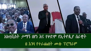 Ethiopiaታማኝ በየነ እና የቀድሞ የኢትዮጵያ ሰራዊት በእንባ የተራጩበት ሙሉ ፕሮግራም [upl. by Unam]