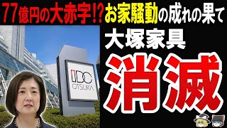 【深刻な闇⁉】大塚家具、衰退の勢い止まらず消滅。お家騒動の混乱と現在に迫る [upl. by Ayrb]