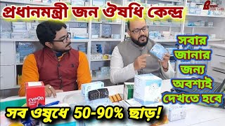 ন্যায্য মূল্যে ওষুধ।। ৫০৯০ ছাড়।। প্রধানমন্ত্রী জন ঔষধি কেন্দ্রে  JAN AUSHADHI KENDRA [upl. by Vasilis111]