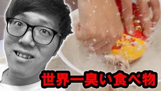 世界一臭い食べ物をさらに腐らせて食べたら大変なことになった【シュールストレミング】 [upl. by Lazarus547]