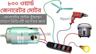 কম টাকায় জেনারেটর তৈরি New 220v 800 watt generator Dynamo price 21000 RPM 775 motor Run Ripon150 [upl. by Calise379]