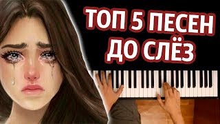 ТОП 5 ПЕСЕН ДО СЛЁЗ СБОРНИК ● караоке  PIANOKARAOKE ● ᴴᴰ  НОТЫ amp MIDI  многонотка [upl. by Atnima730]