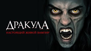 Дракула Настоящий живой вампир  Русский трейлер 2022 [upl. by Bandur]