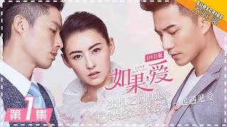 【ENG SUB】《如果，爱》第1集：张柏芝被婆婆催生 Love Wont Wait EP1【芒果TV独播剧场】 [upl. by Yesdnik]