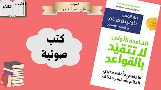 ملخص كتاب القاعدة الأولى لا تتقيد بالقواعد [upl. by Homovec]