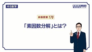 【中３ 数学】 因数分解２ 素因数分解 （８分） [upl. by Aynatahs]