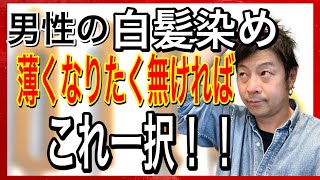 白髪染め男性はこれ一択！こだわり美容師がオススメするヘナ以上の白髪染め [upl. by Assisi601]