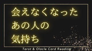 会えなくなったあの人の気持ち【タロット】 [upl. by Ribaudo]