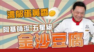 【型男料理攻略】五星級金沙豆腐！濃郁蛋黃香！ [upl. by Raseac818]