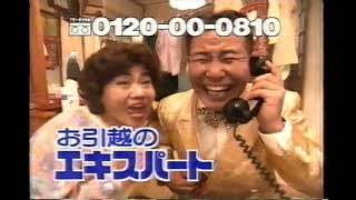 【懐かしいCM】お引越しのエキスパート 横山たかし・ひろし 横山ひろし 横山たかし 1996年 Retro Japanese Commercials [upl. by Dviad]