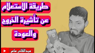 طريقة الاستعلام عن تأشيرة الخروج والعودة [upl. by Ivana569]