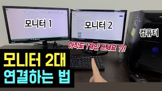 모니터 2대 연결방법 컴퓨터 하나에 듀얼모니터 모니터 2개 연결하는 방법 노트북에 모니터 연결하기 더블모니터 연결 설정방법 [upl. by Noitna]