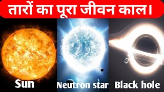 Life cycle of stars तारों का पूरा जीवन काल। Life to Death Black hole Neutron star [upl. by Lihcox]