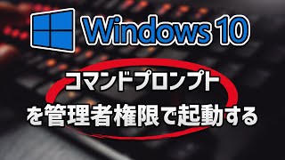 Windows 10 コマンドプロンプトを管理者権限で起動する [upl. by Whorton]