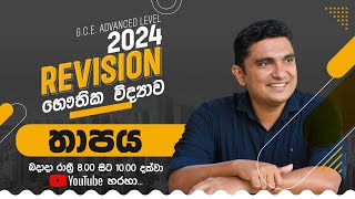 2024 Revision  Day 04  තාපය  Prasad Siriwardana [upl. by Zeidman]