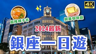 2024東京銀座必逛10選✨傳說中的步行者天國🔥UNIQLO全球旗艦店、伊東屋文具、銀座三越、GINZA SIX、日本底片相機、親子丼、底片相機店、銀座下午茶｜東京自由行・JAPAN 4K vlog [upl. by Parthena]