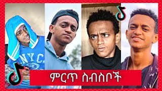 የ Bertemios በርጠሚዮስ Top 10 አሰቂኝ ስራዎች  New Ethiopian Funny TikTok Video complition 2021 [upl. by Parfitt]