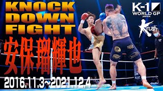 【KO･ダウン集】安保 瑠輝也 KNOCK DOWN FIGHT2016113〜2021124 [upl. by Imak]