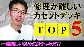 修理が難しいカセットデッキTOP5◆攻略するために大事なものとは。 [upl. by Ettenhoj]