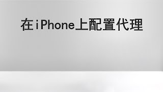 如何在iPhone或iPad上配置iOS代理服务器 [upl. by Langille]