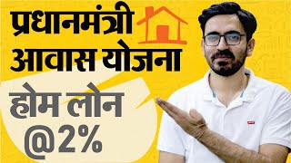 प्रधानमंत्री आवास योजना  Pradhan Mantri Awas Yojana scheme details 2020 in Hindi  PMAY Scheme [upl. by Larry]