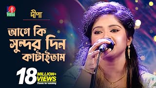 আগে কি সুন্দর দিন কাটাইতাম  Dipaদিপা  Bangla New Song  2018  Music Club  Full HD [upl. by Noell618]