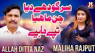 Sarkodhe Diya Chan Mahiya Maliha amp Allah Ditta Naaz  New Saraiki Tappay Mahiye 2023  Js Stereo [upl. by Fredie]