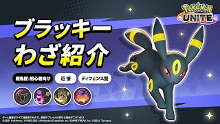 『ポケモンユナイト』ポケモンわざ紹介映像 ブラッキー [upl. by Nyrat]