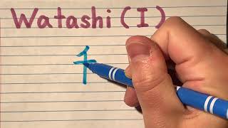 How to write Watashi in Kanji  Learn Japanese Kanji stroke order and pronunciation [upl. by Neret]