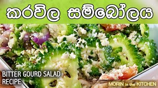 කරවිල සම්බෝලය  Karavila sambol recipe  Bitter gourd salad  Morin in the Kitchen [upl. by Allix]