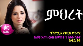 ምህረት ክፍል 14  Mihret episode 14 [upl. by Ardelia]