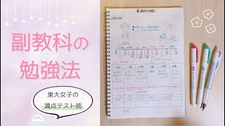 《副教科のテスト勉強法》東大卒女子の勉強方法3つのコツ￤中学生・高校生の定期テスト✍🏻 [upl. by Naujled]