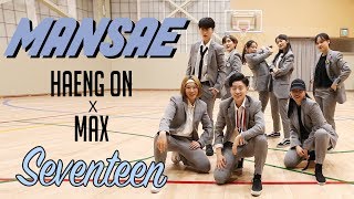 SEVENTEEN  만세Mansae  Dance cover by HAENG ON with MAX [upl. by Frymire398]