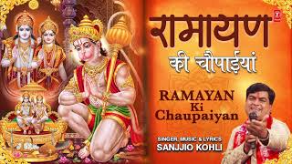 रामायण की चौपाइयां Ramayan Ki Chaupaiyan I SANJJIO KOHLI I Ramcharitmanas I Full Audio Song [upl. by Ashlie]