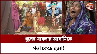 মাদারীপুরে হত্যা মামলার আসামিকে গলা কেটে হত্যা  Channel 24 [upl. by Viridis]