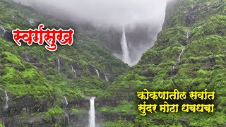 पावसाळी मार्लेश्वर देवस्थान । KOKAN VLOG  MARLESHWAR Information DHARESHWAR WATERFALL konkan [upl. by Regor13]