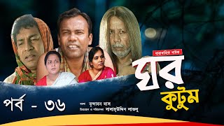 Ghor Kutum I ঘর কুটুম I Ep36 I Mosharraf Karim  Chanchal Chowdhury  Salah Uddin lavlu I Channel i [upl. by Ecined]