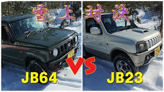 【雪上比較】新型ジムニーJB64 VS 旧型ジムニーJB23 雪道に強いのどっち？【悪路走破性】【スノアタ検証】 [upl. by Rama]