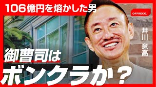 ひろゆきとバトル中の井川意高氏「ギャンブル以外は勝ちまくり！」数年で黒字転換させた驚きの経営手腕 [upl. by Sabir58]