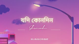 Jodi Kono Din  Aurthohin  Sumon  Lyrics Video [upl. by Comstock]