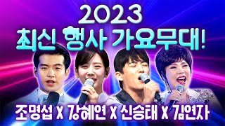 2023 최신 행사 가요 무대  조명섭 강혜연 신승태 김연자 [upl. by Trebor]