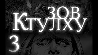 Лавкрафт ГФ Зов Ктулху Часть 3 [upl. by Neik433]