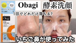 【Obagi】人気のオバジ酵素洗顔をいちご鼻が使ってみたら【毛穴黒ずみ】 [upl. by Sekoorb]