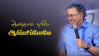 Aanandhamaai Name Aarparipom  Tamil Christian Song  Pr Jacob Koshy  New Life Ministries [upl. by Ahsauqal]