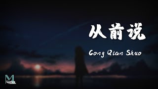 Xiao A Qi 小阿七 – Cong Qian Shuo 从前说 Lyrics 歌词 PinyinEnglish Translation 動態歌詞 [upl. by Nailij]