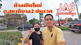 ห้างเปิดใหม่ JAS Green Village Prawet [upl. by Keg]